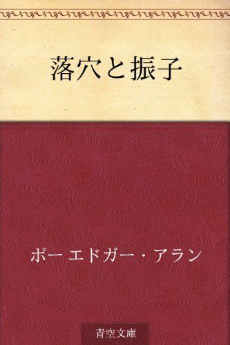 落穴|エドガー・アラン・ポー Edgar Allan Poe 佐々木直次郎訳 落穴と。